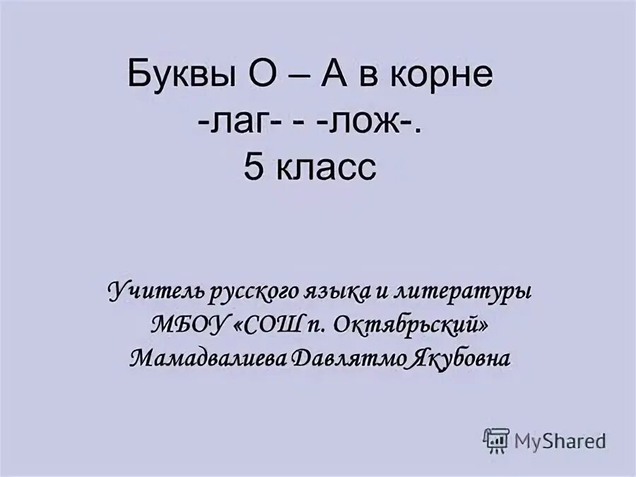 Конспект урока 5 класс корни лаг лож