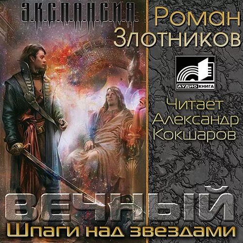 Книгу злотникова вечный. Шпаги над звёздами Злотников.