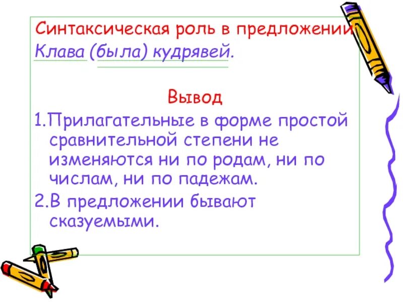Сравнительная степень прилагательного в предложении является. Синтаксическая роль сравнительной степени прилагательного. прилагательные в сравнительной степени роль в предложении. синтаксическая роль прилагательных в предложении. роль прилагательного в предложении.