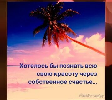Собственному счастью