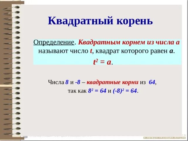 Раз в 9 степени. Квадратным корнем из числа а называют число квадрат которого равен а. Корни степени 9 из числа 512. Корни степени 9 из числа 512 это число которое в степени равно. Корень степени 6 из числа 30.