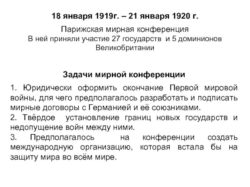 Парижская мирная конференция суть. 18 Января 1919 г Парижская Мирная конференция. Парижская Мирная конференция 1919 1920 гг. Задачи Парижской конференции 1919. Версальская конференция 1918.