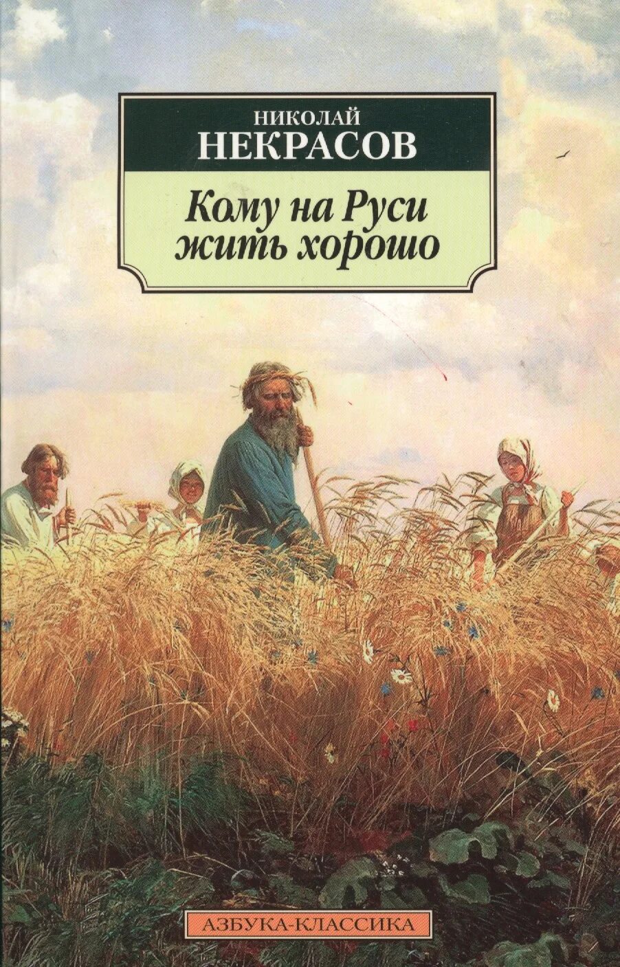 Кому на руси жизнь хороша