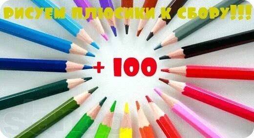 Флешмоб 100 рублей. Вперед к закрытию сбора. Всё по 100 рублей сбор. Сбор плюс. Only 60