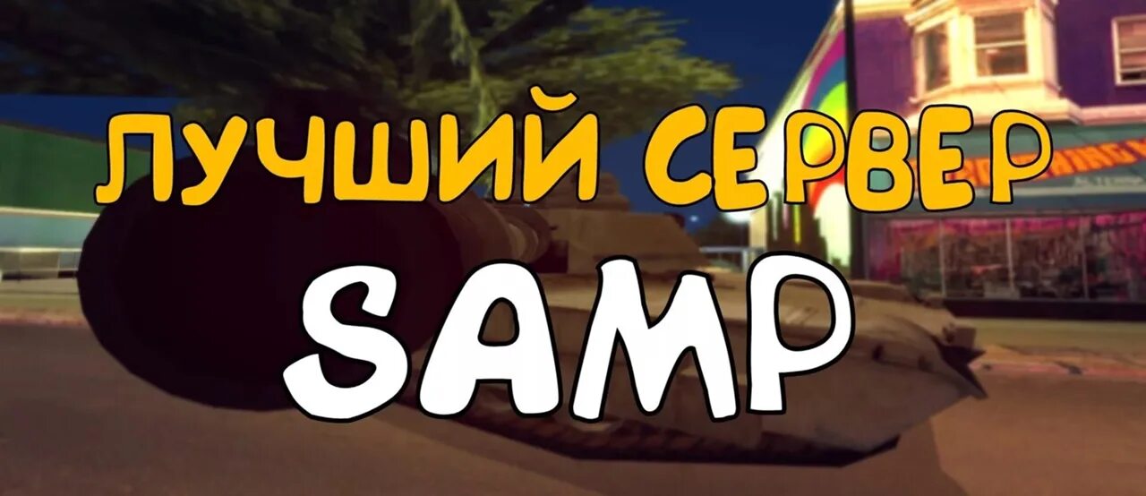 Samp лучший