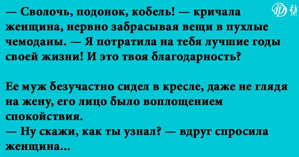 Я потратила на тебя лучшие годы своей жизни. Анекдот про санаторий. Обозначение слова сволочь. Смысл слово сволочь.