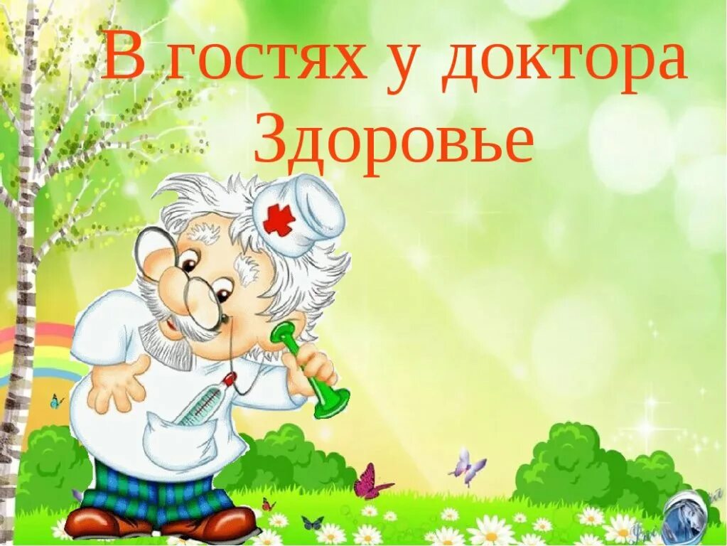 Стихи про здоровье. Стихи про здоровье для детей. Всемирный день здоровья стихи для детей. Стишки про здоровый образ жизни для детей. Стихи о здоровом образе жизни для дошкольников.