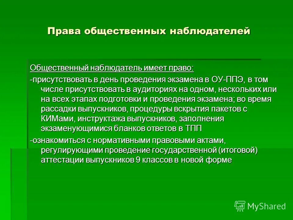 наблюдатель не вправе присутствовать