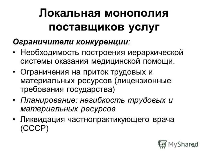 локальный монополист. естественная монополия схема. локальная монополия. локальный монополист. монополия формы монополии.