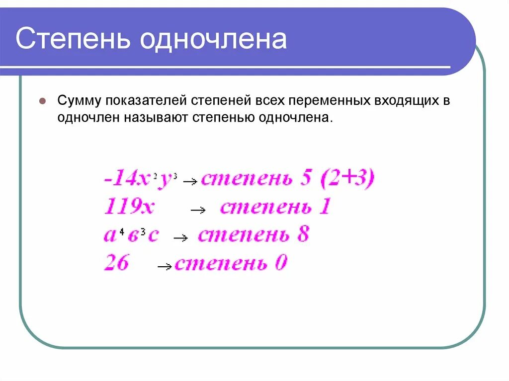 2. Определите степень одночлена: 1) 2) 3) 4). Определите коэффициент одночлена. Коэффициент и степень одночлена 7 класс. Как вычислить степень в степени.