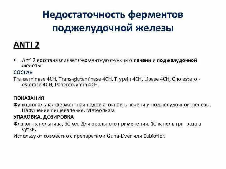 Недостаточность ферментов поджелудочной. Недостаток ферментов поджелудочной железы. Недостаточность ферментов поджелудочной железы симптомы. Ферментная недостаточность симптомы.