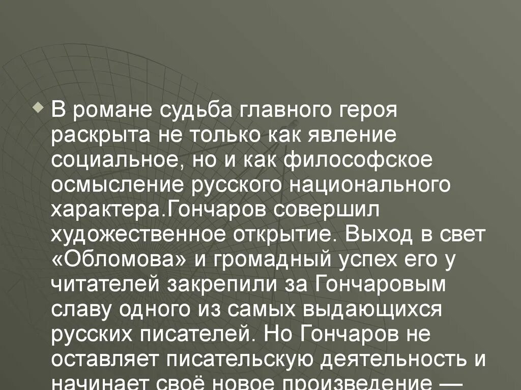 Дальнейшей судьбе главного героя. Судьба Обломова. Судьба Обломова в романе. Судьба и характер Обломова.