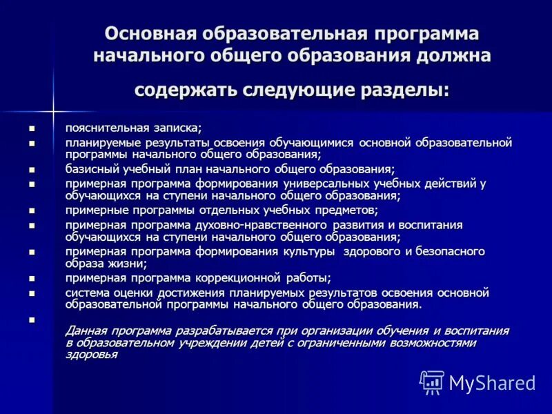 Программа начального основного образования. ООП НОО разделы программы. Основная образовательная программа НОО разделы. Программа начального общего образования.