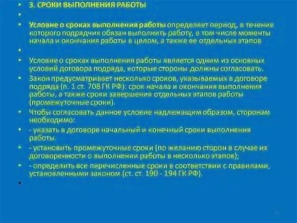 Срок исполнения работ