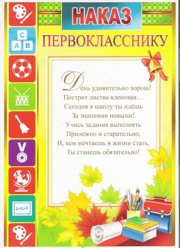 Стих первоклассника на последний. Наказ первокласснику. Пожелания первокласснику. Напутствие первоклашкам. С первоклашкой поздравления.