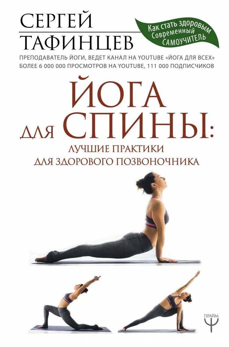 Книга йога отзывы. Йога здоровый позвоночник. Йога книга. Йога для спины. Йога для спины книга.