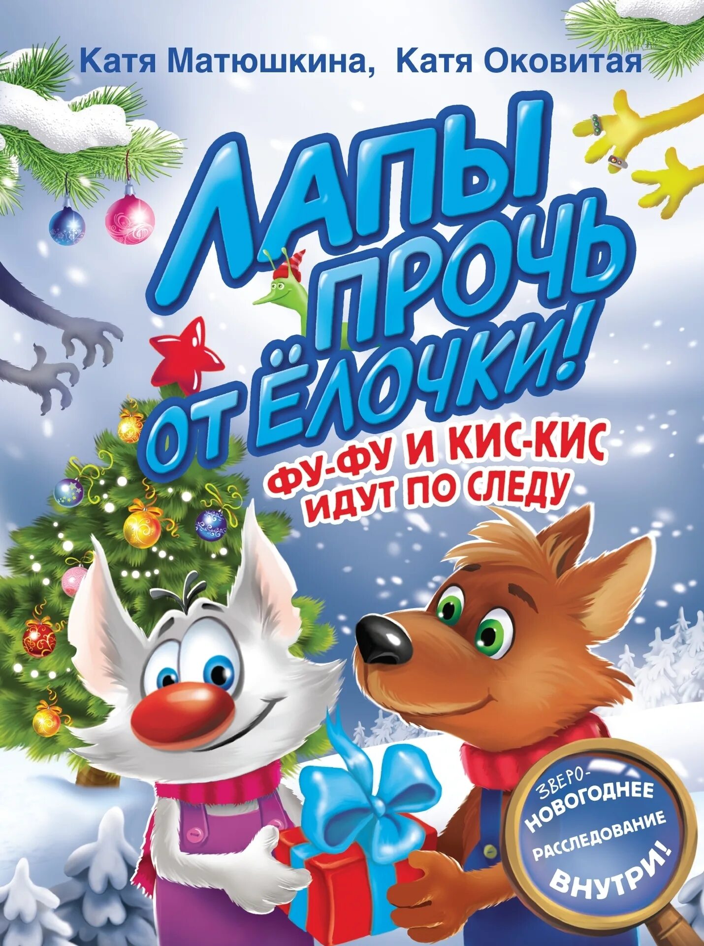 Лапы прочь от елочки. Лапы прочь от ёлочки! екатерина оковитая катя матюшкина книга. матюшкина и оковитая. фу-фу и кис-кис. лапы прочь от ёлочки!.