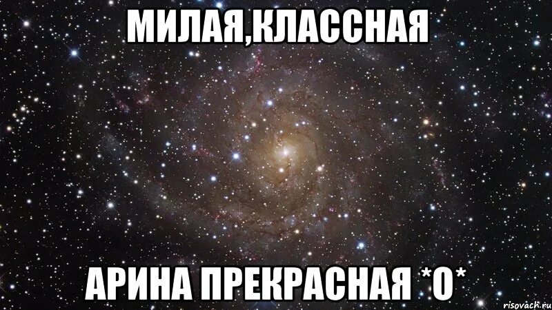 Открытка с именем Арина Главная картинки. Открытки на каждый день с именами и по
