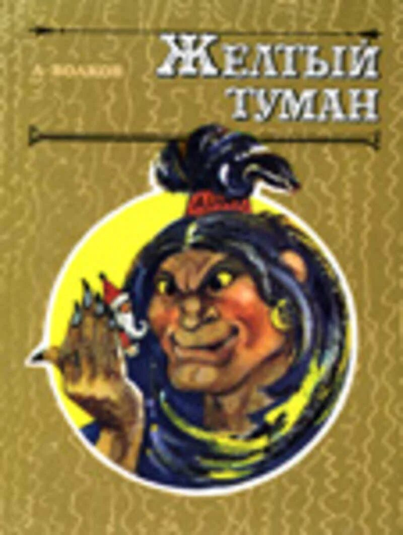 Книги волкова желтый туман. Волков а.м. "жёлтый туман.". Волков писатель желтый туман.