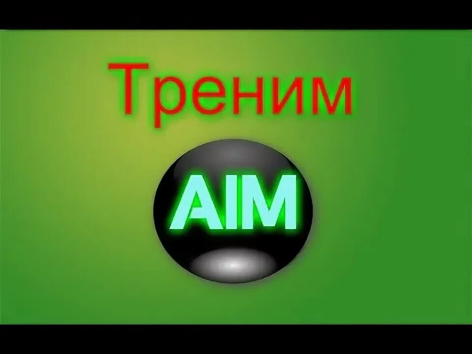 Программа для тренировки аима. Программа для тренировки аима