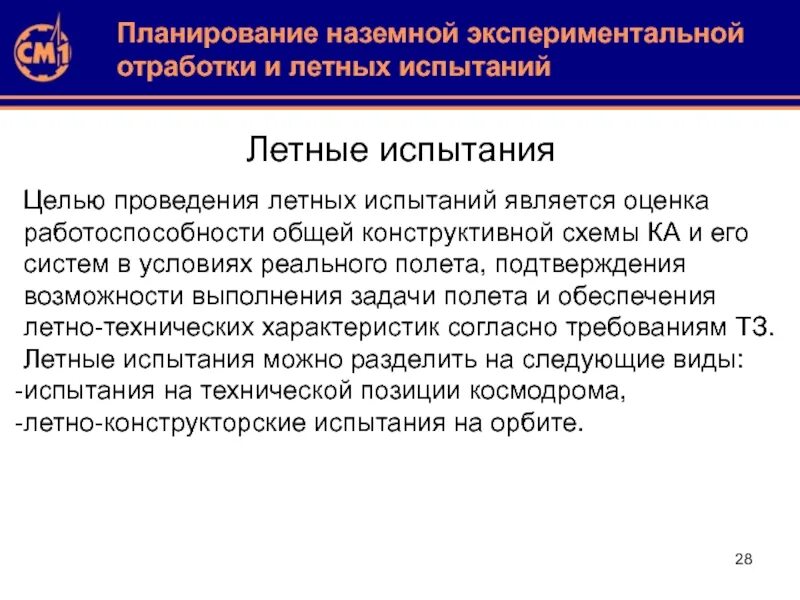 Целью испытаний является. Летные испытания программа методика проведения. методики наземных испытаний. целью испытания является оценка. методика летных испытаний.