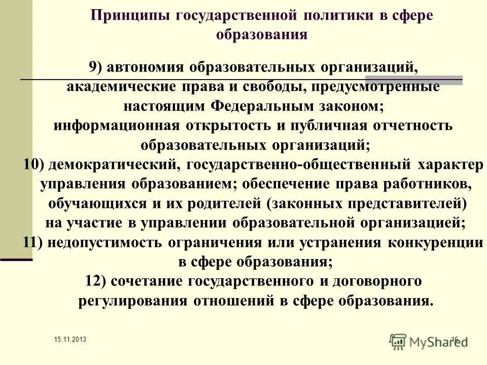 автономия образовательных организаций это. академические права. автономия образовательных организаций какие законы. автономия образовательных учреждений. государственная политика в области образования.