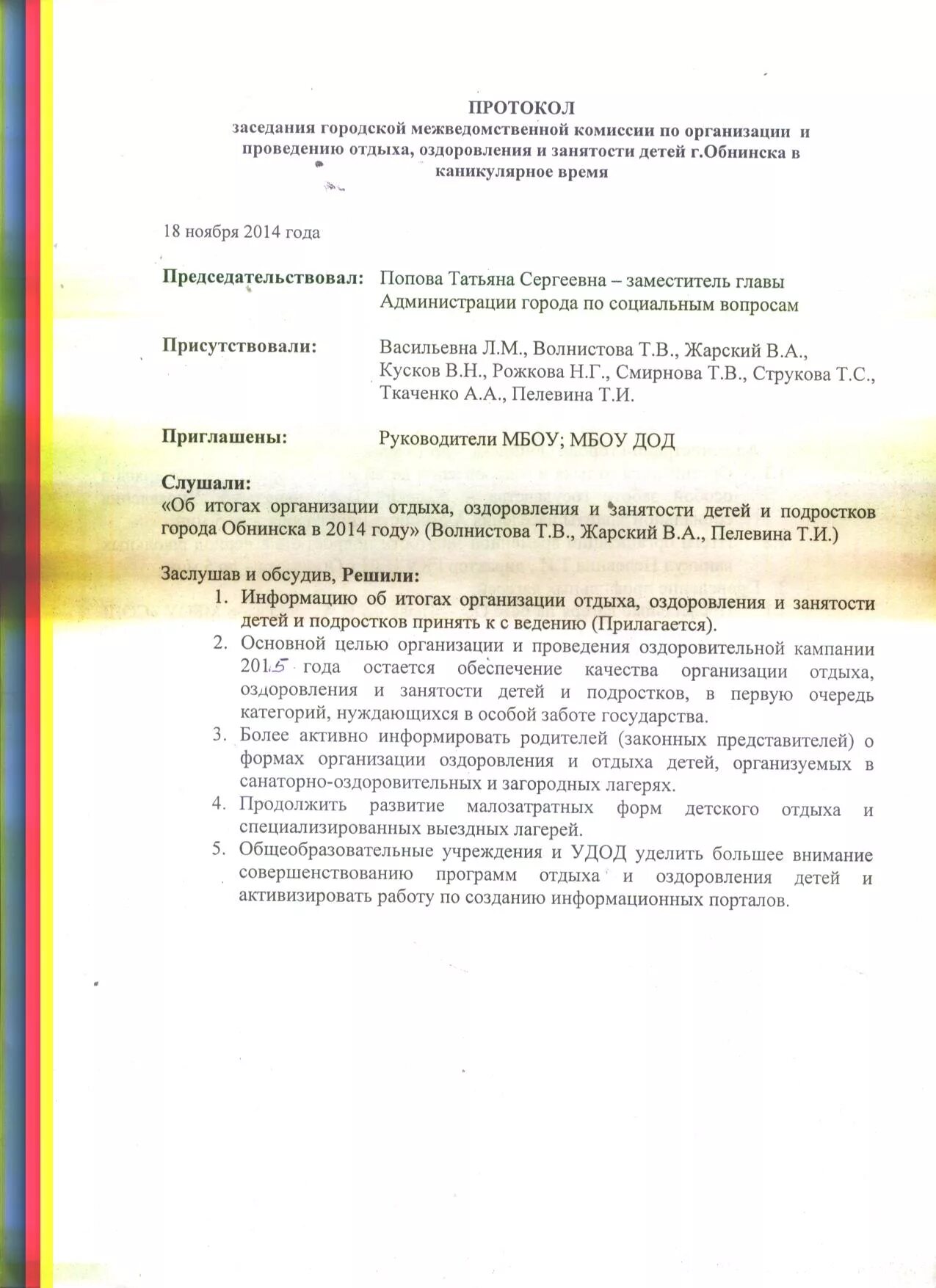 Протокол координационного совета. Протокол заседания межведомственной комиссии. Протокол заседания летняя оздоровительная компания. Протокол межведомственного совещания.