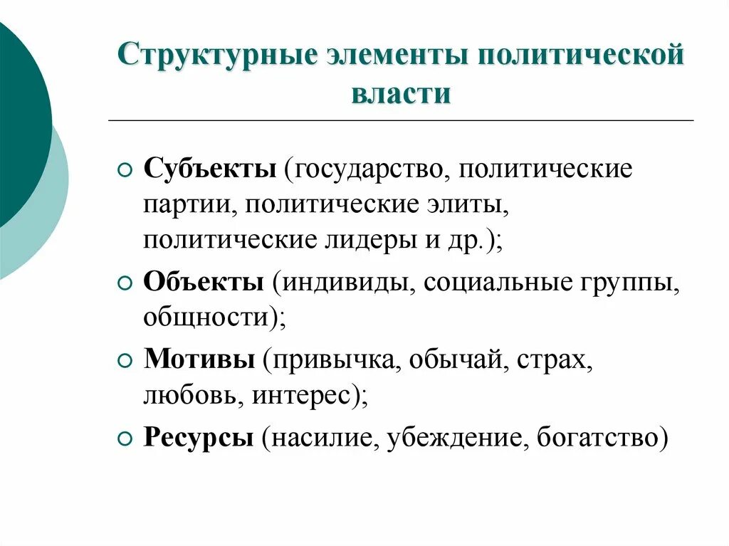 Компоненты власти таблица. Элементы власти. Компоненты политической системы общества. Компоненты структуры власти. Элементами политической власти являются.