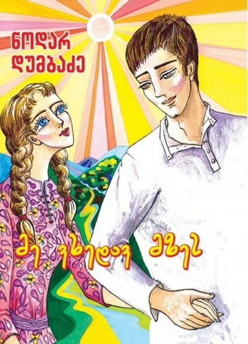 Нодар думбадзе я вижу солнце. Я вижу солнце нодар думбадзе. думбадзе н. в. «я вижу солнце». обложка книги думбадзе я вижу солнце. я вижу солнце книга.