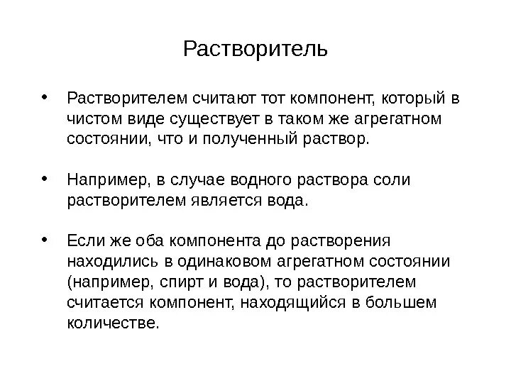 Какую систему можно считать раствором. Компоненты раствора. Что такое компонент раствора. Растворитель это компонент раствора. Какой компонент считается растворителем в растворе.