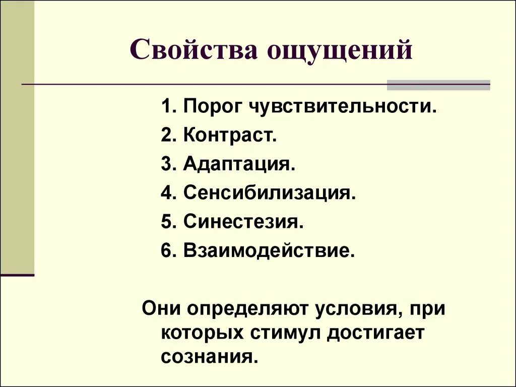 Порог психология. Свойства чувств. Закономерности ощущений адаптация. Адаптация сенсибилизация синестезия. Свойства ощущений синестезия.