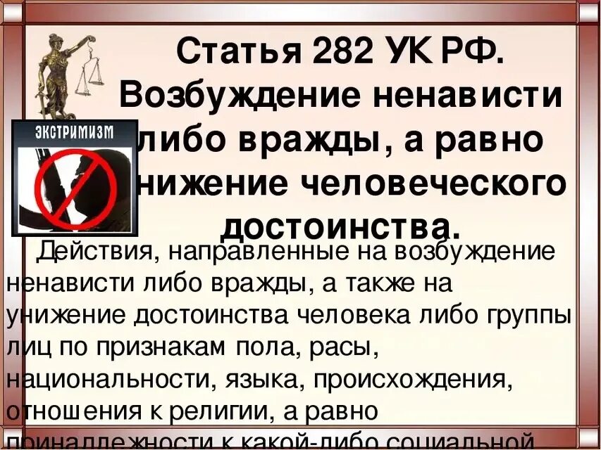 Что значит рознь. 282 УК РФ. 282 Статья. 282 Статья уголовного кодекса РФ. УК РФ разжигание межнациональной розни.
