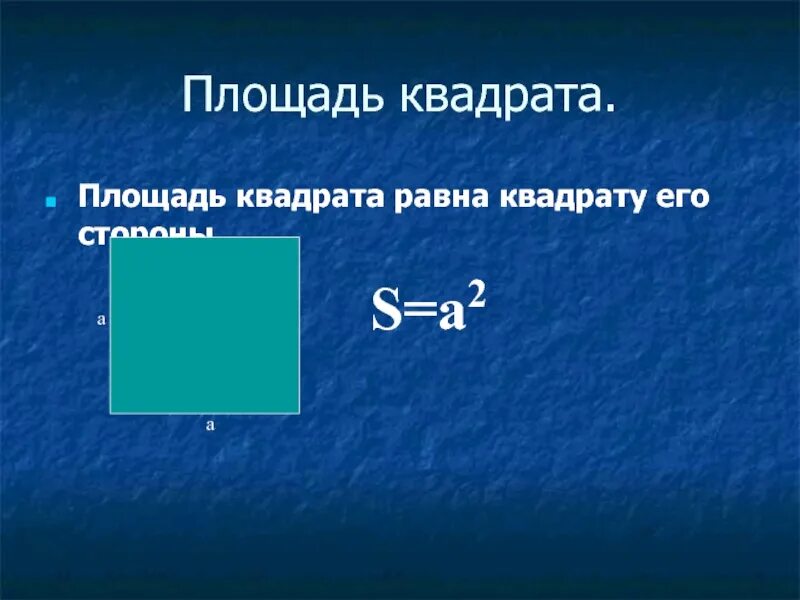 Какова площадь квадрата. Площадь квадрата равна 2 класс. Площадь квадрата 9 класс. Площадь квадратаквадрата. Вычислить площадь квадрата.