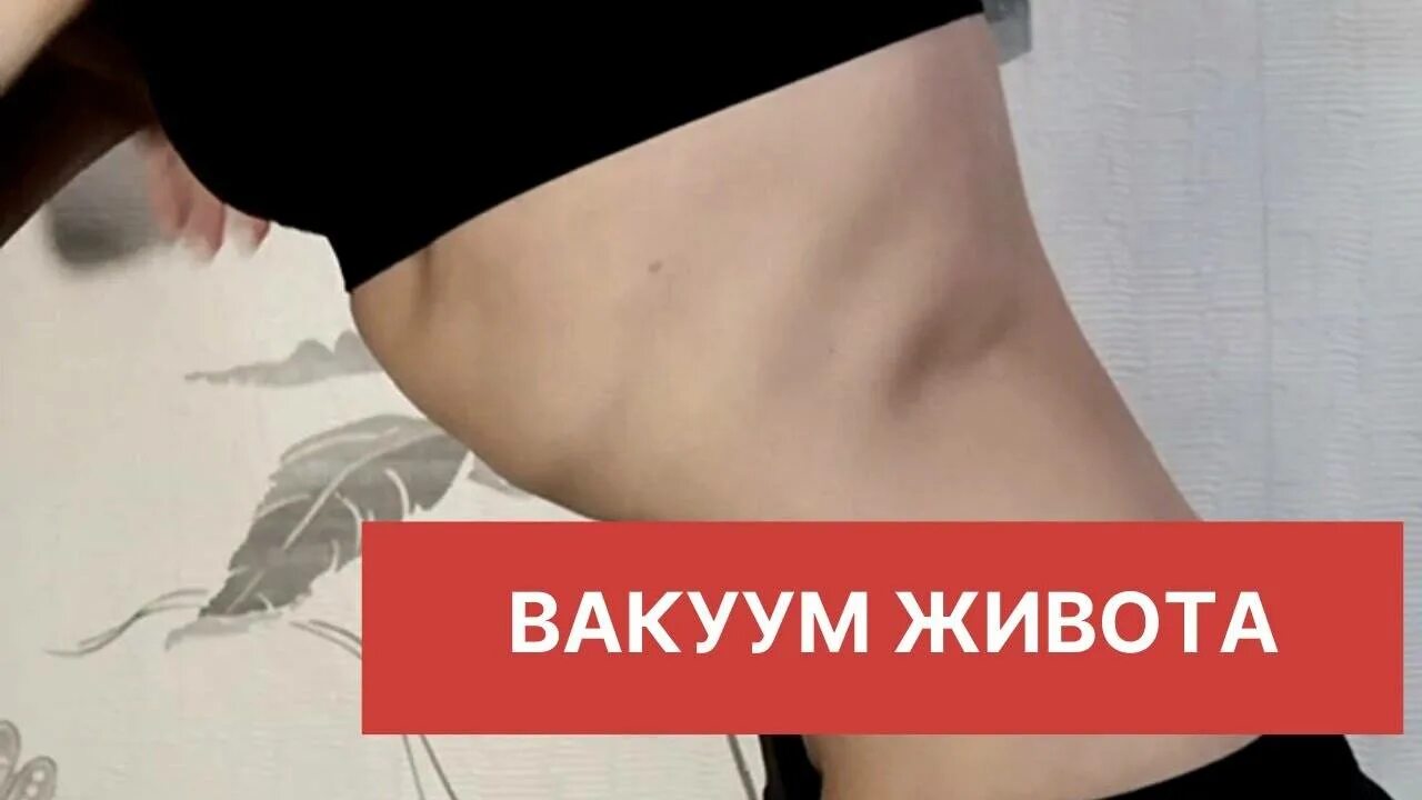 Как научиться делать вакуум живота. Правильная техника вакуума живота. упражнение вакуум для живота техника. как делать вакуум живота для похудения. вакуум для живота для начинающих.