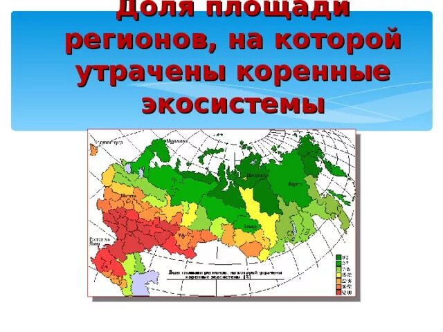 Регион это территория. Коренные экосистемы это. Карта экосистем России. Площадь утраченных коренных экосистем.