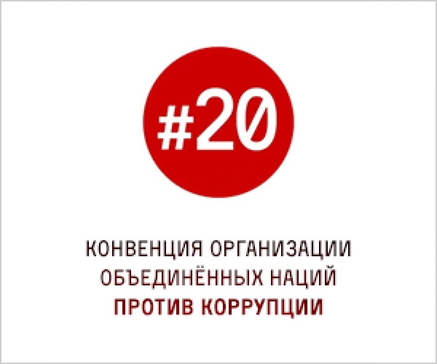 20 статья оон. Конвенция ООН против коррупции. ООН против коррупции. Конвенция ООН против коррупции картинки. Организация Объединенных наций (ООН) против коррупции..