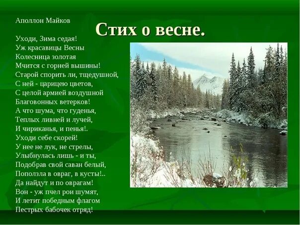 Стихи о весне русских поэтов 4 класса. Стихотворение о весне. Стих про весну.