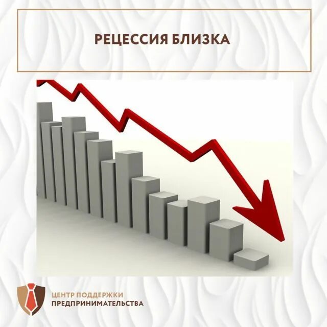 Спад рецессия. Рецессия. Рецессия в России. Кризис и рецессия. Рецессия в экономике.