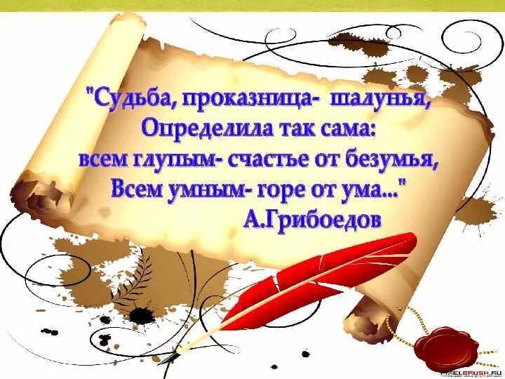Всем умным счастье от безумия. Судьба проказница шалунья определила. судьба проказница шалунья определила так сама всем глупым. грибоедов судьба проказница. глупым счастье от безумья а умным горе.