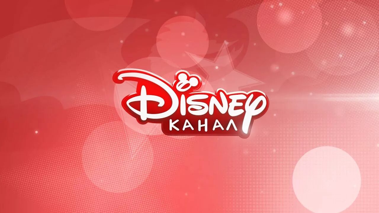 Канал Disney. Логотип Disney channel. Телеканал Дисней. Канал Disney Россия 2010.