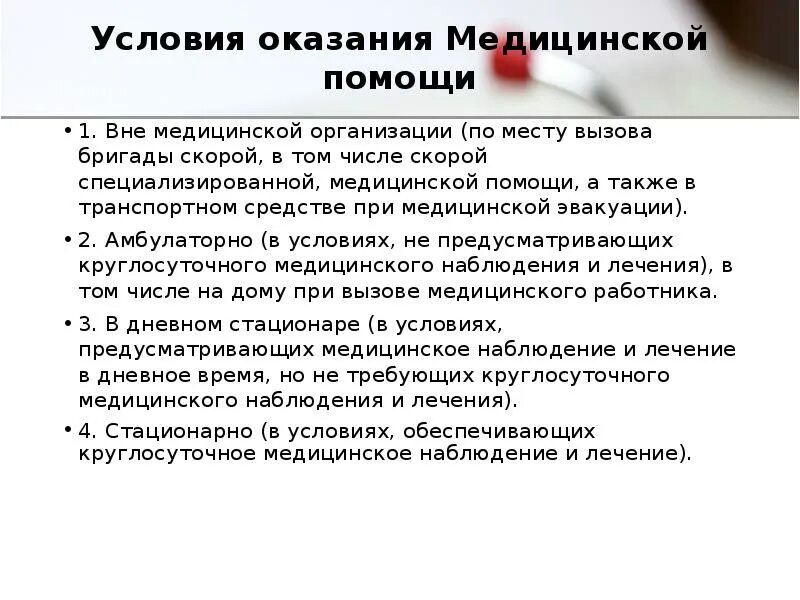 Оказание скорой медицинской помощи вне медицинских организаций. Условия оказания медицинской помощи. условия оказания медицинской. условия предоставления медицинской помощи. условия оказания медицинской помощи вне медицинской организации.