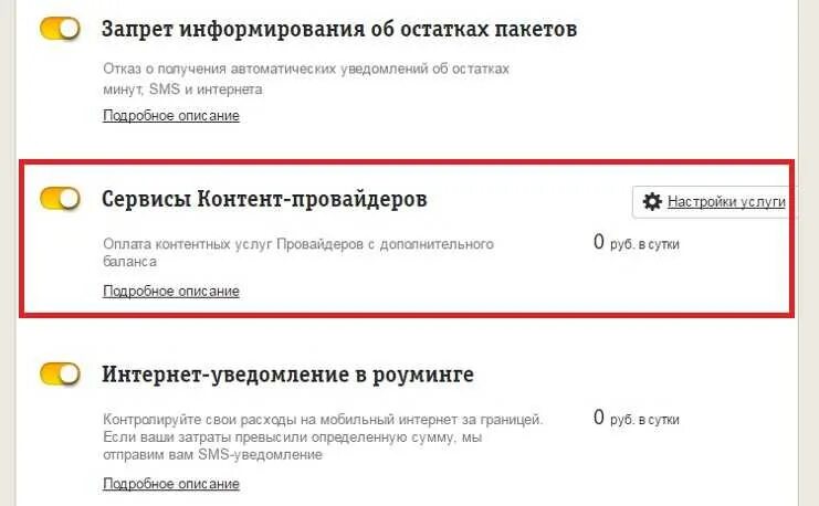 Как отключить провайдера. Сервис Билайн. Информационно развлекательные сервисы. Запрет контента Билайн. Запретить платные услуги на билайне.