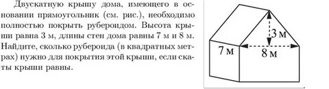 Двускатную крышу дома имеющего в основании прямоугольник