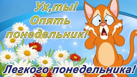 Открытки опять понедельник