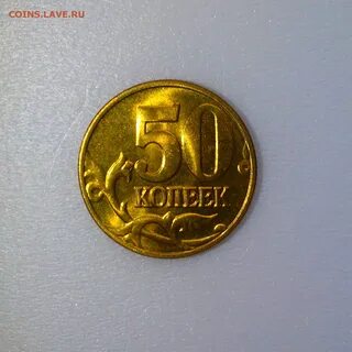50 копеек 2003