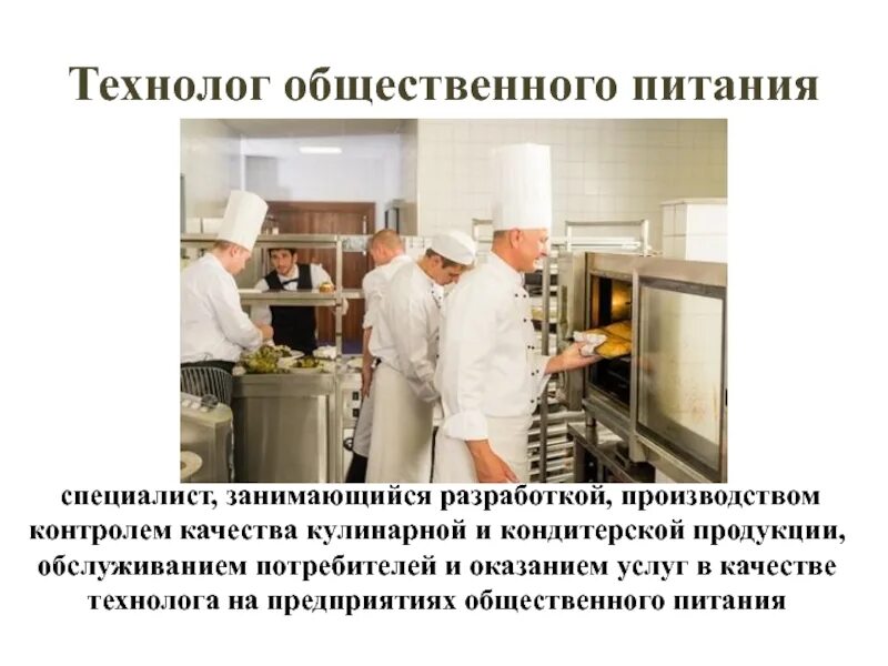 Контроль продукции общественного питания. Технология общественного питания. Качества технолога общественного питания. Контроль качества в общественном питании. Техник технолог пищевого производства.