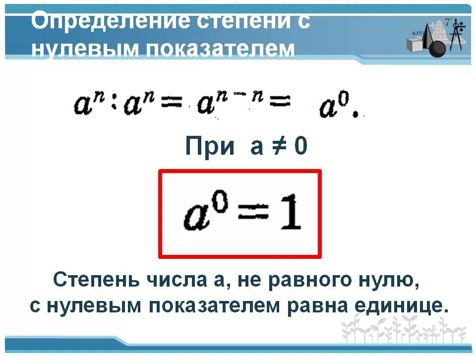 Почему 1 1 будет 0. Определение степени с показателем 0. Почему число в нулевой степени равно 1 доказательство. Степень числа с нулевым показателем. Степень умножить на нулевую степень.