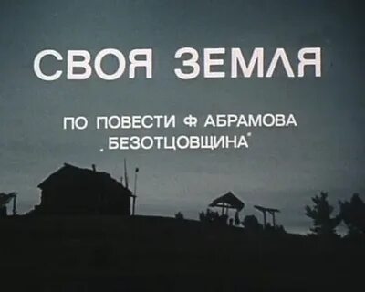 Абрамов безотцовщина