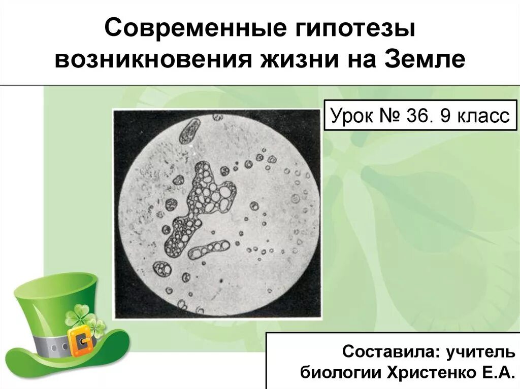 Гипотезы по биологии 9 класс. Гипотеза по биологии на тему по биологии. Гипотезы возникновения жизни биология 5 класса. Гипотезы биология 9 класс. Доклад современное представление о возникновении жизни на земле.