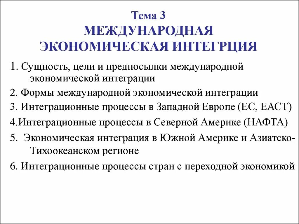 Цели международной экономической интеграции. Причины международной экономической интеграции. Предпосылки международной интеграции. Формы экономической интеграции. Экономическая интеграция предпосылки